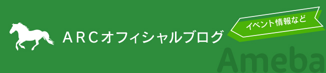 ARCオフィシャルブログ