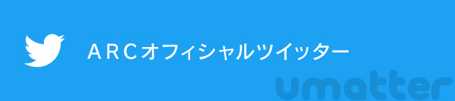 ARCオフィシャルツイッター