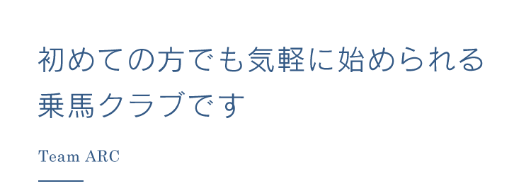 初めての方でも気軽に始められる乗馬クラブです