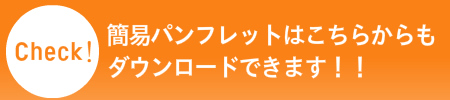 簡易パンフレットはこちらからもダウンロードできます！