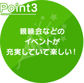 ポイント3 親睦会などのイベントが充実していて楽しい！