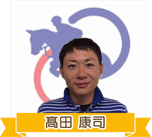 髙田康司